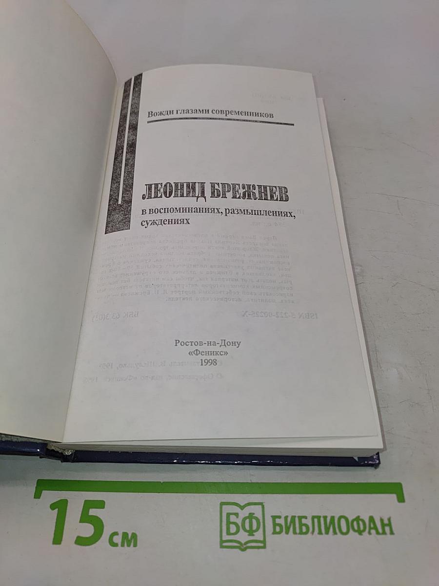 Леонид Брежнев в воспоминаниях, размышлениях, суждениях