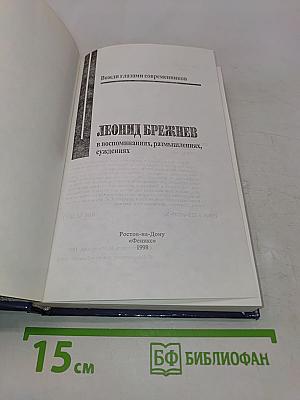 Леонид Брежнев в воспоминаниях, размышлениях, суждениях