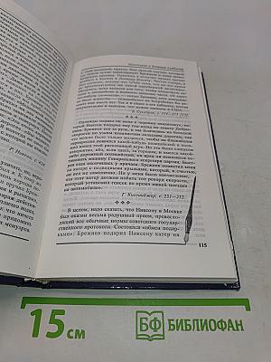 Леонид Брежнев в воспоминаниях, размышлениях, суждениях