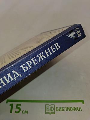 Леонид Брежнев в воспоминаниях, размышлениях, суждениях