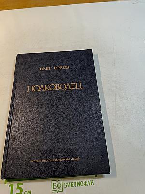 Полководец