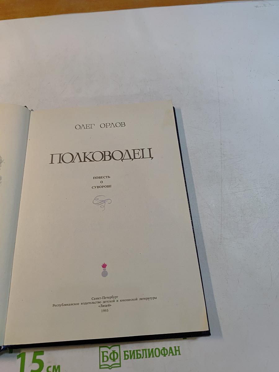 Полководец