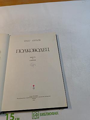 Полководец