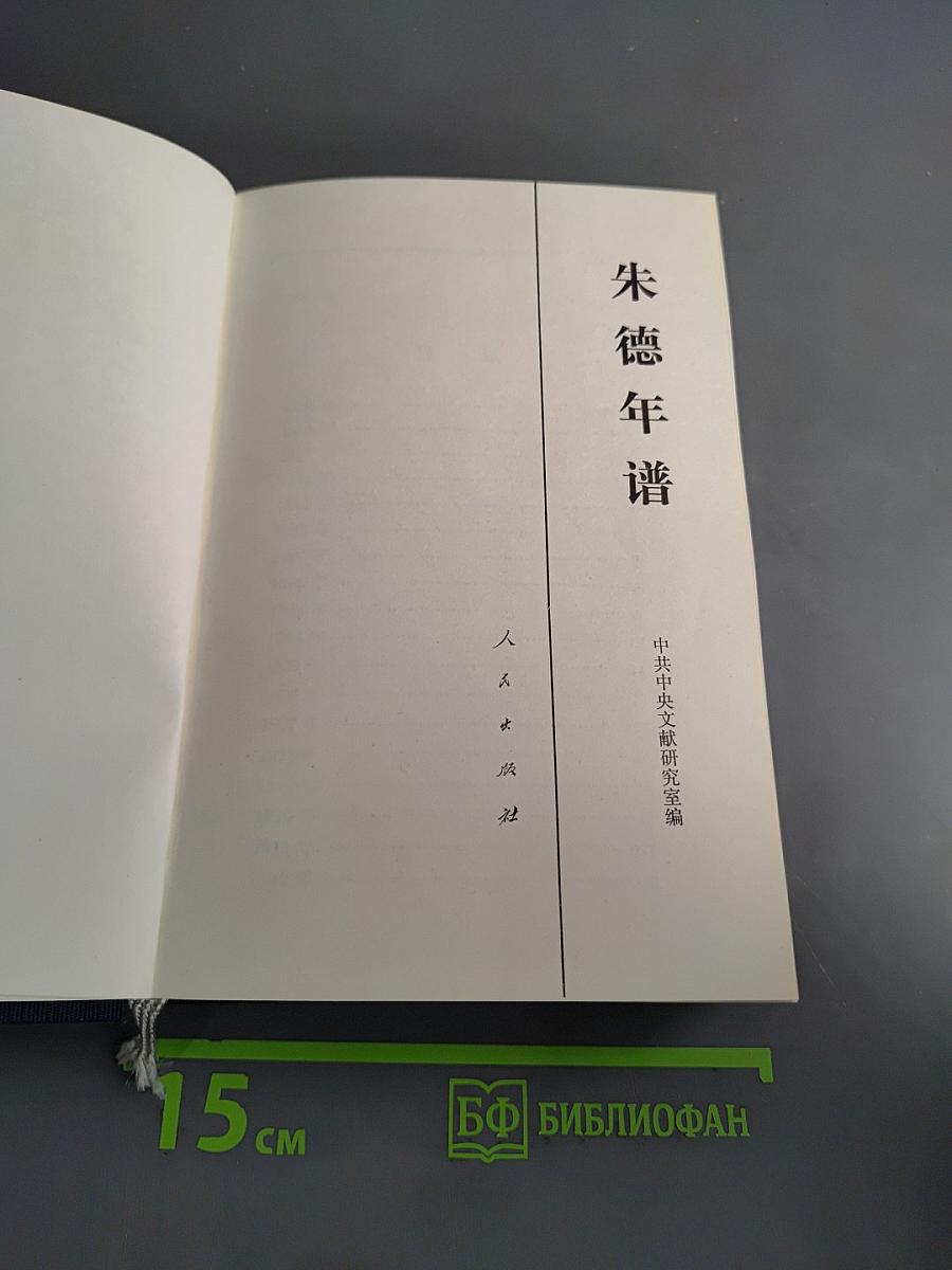 朱德年谱