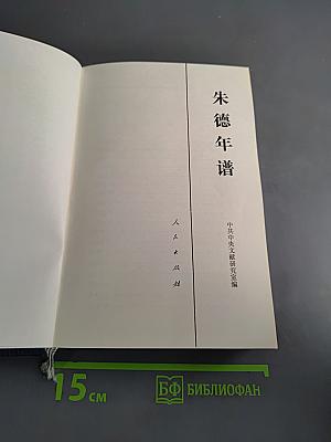 朱德年谱