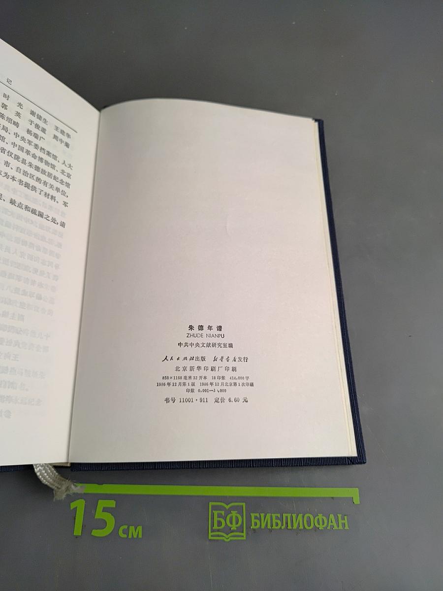 朱德年谱