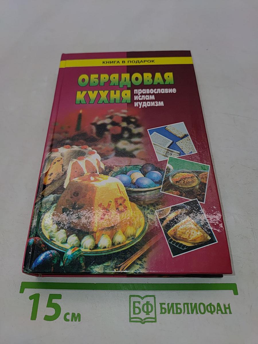 Обрядовая кухня