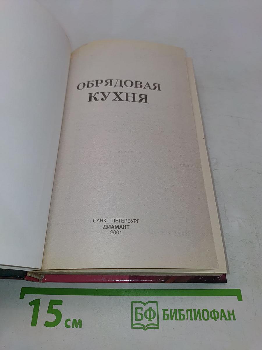 Обрядовая кухня