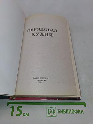 Обрядовая кухня