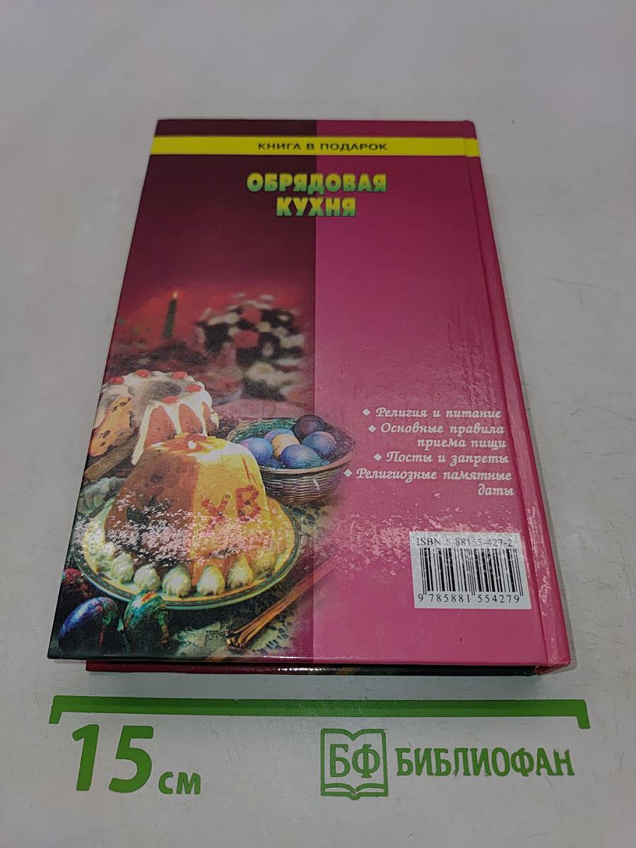 Обрядовая кухня