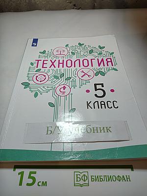 Технология. 5 класс