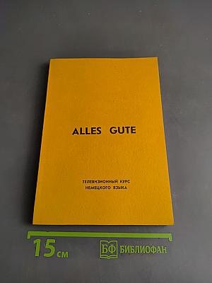 Alles Gute. Телевизионный курс немецкого языка. Сборник диалогов