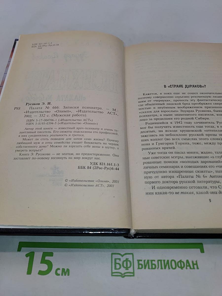 Психиатр. Палата № 666