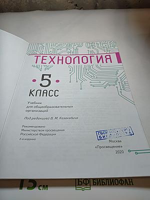 Технология. 5 класс