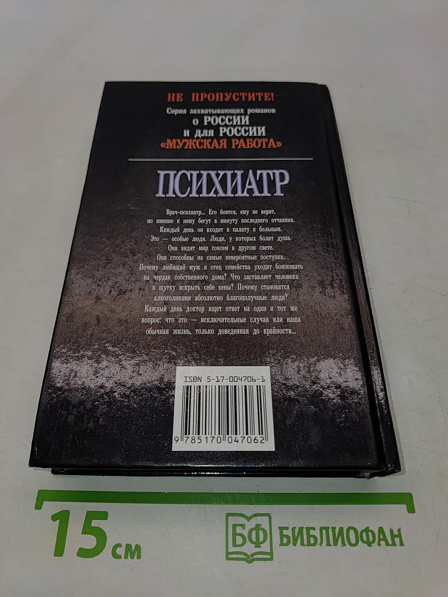 Психиатр. Палата № 666