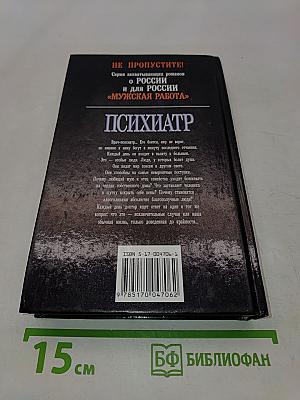 Психиатр. Палата № 666