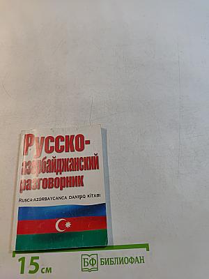 Русско-азербайджанский разговорник