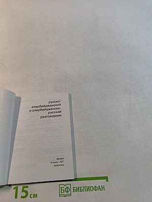 Русско-азербайджанский разговорник