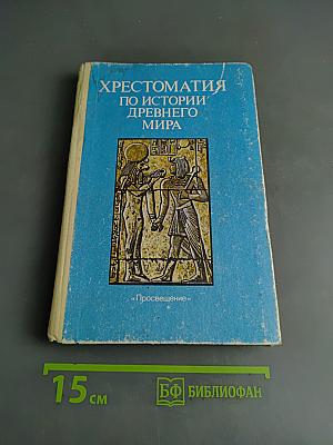 Хрестоматия по истории древнего мира