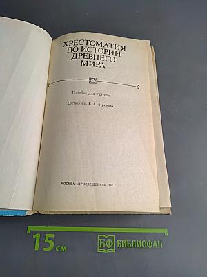 Хрестоматия по истории древнего мира