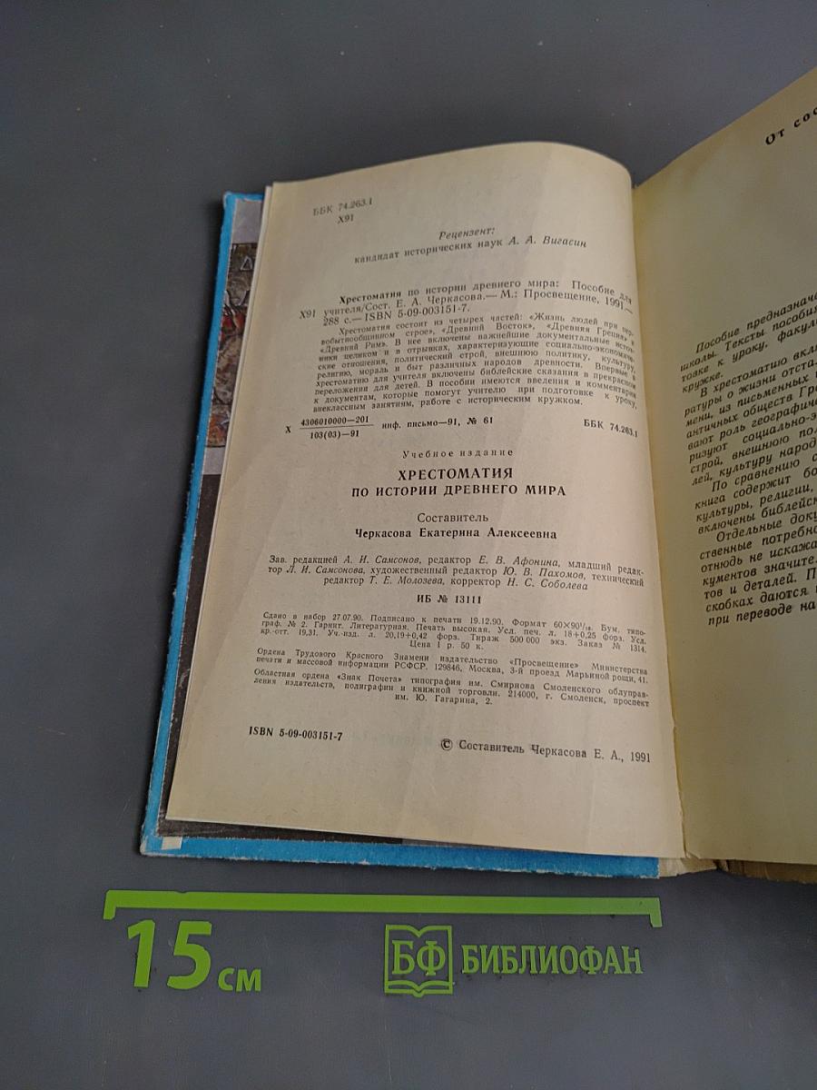 Хрестоматия по истории древнего мира
