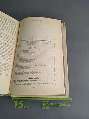 Хрестоматия по истории древнего мира