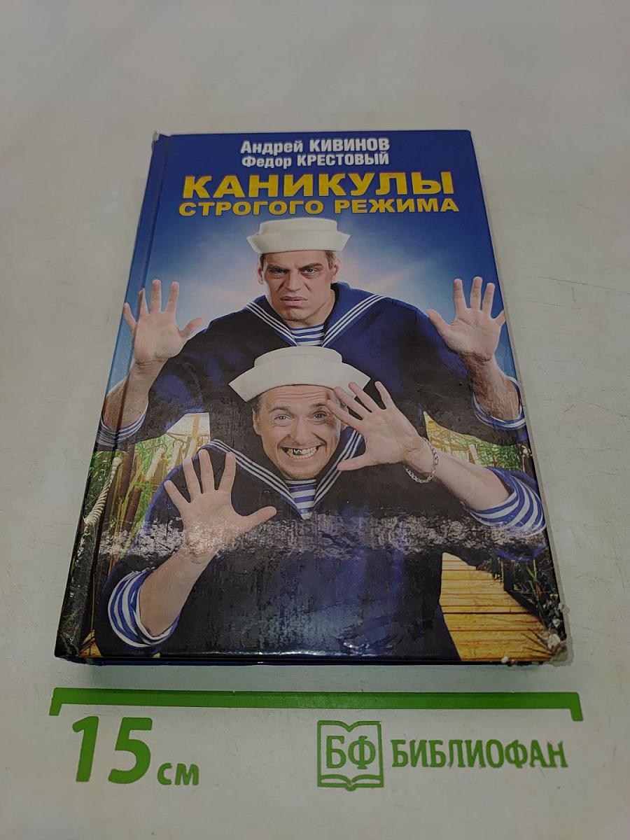 Каникулы строгого режима