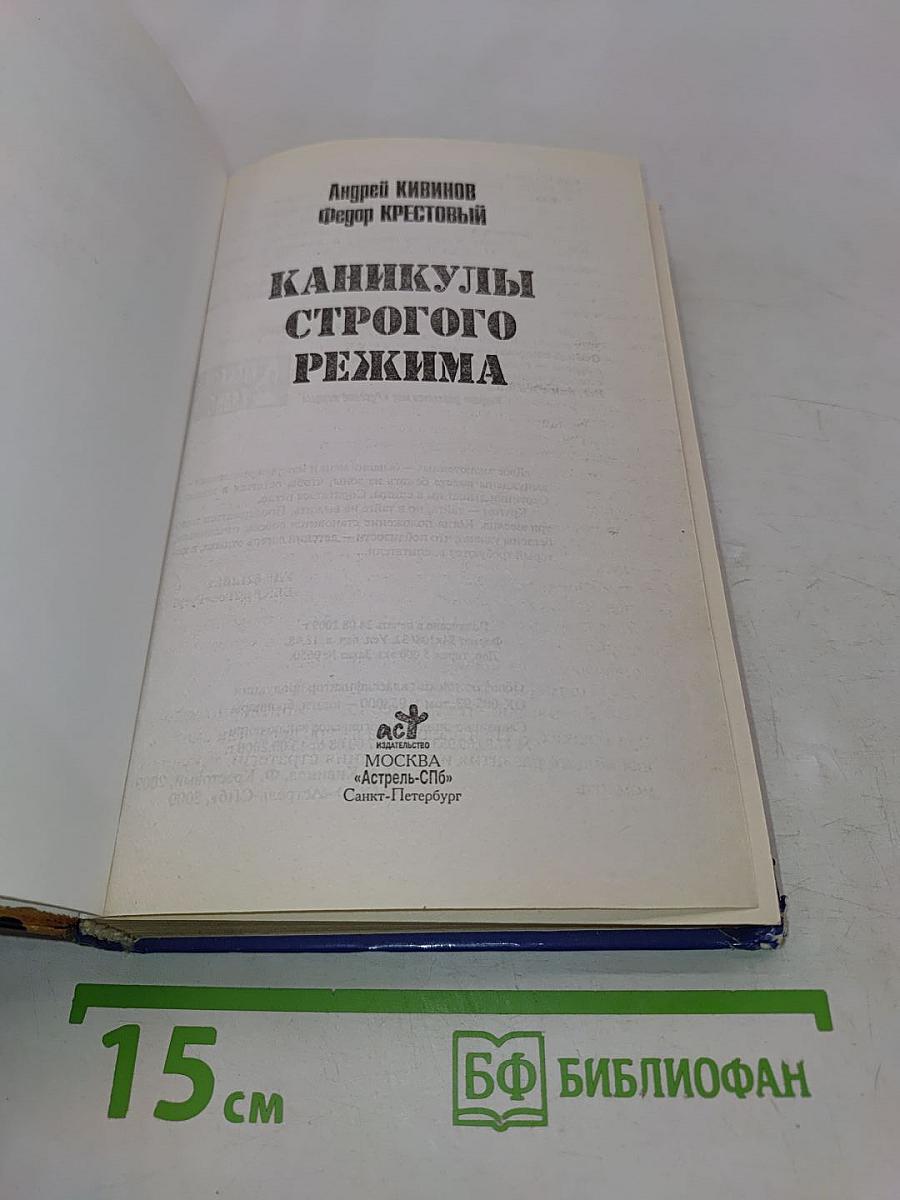 Каникулы строгого режима