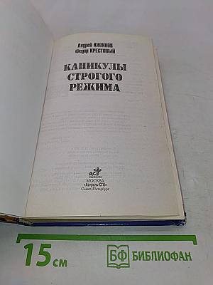 Каникулы строгого режима