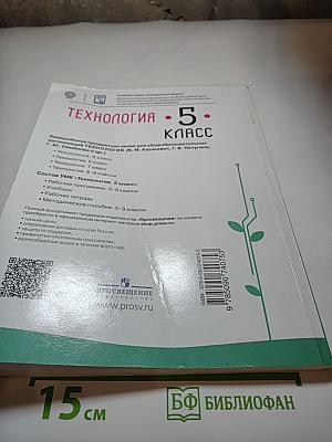 Технология. 5 класс