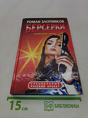Берсерки. Благородная ярость
