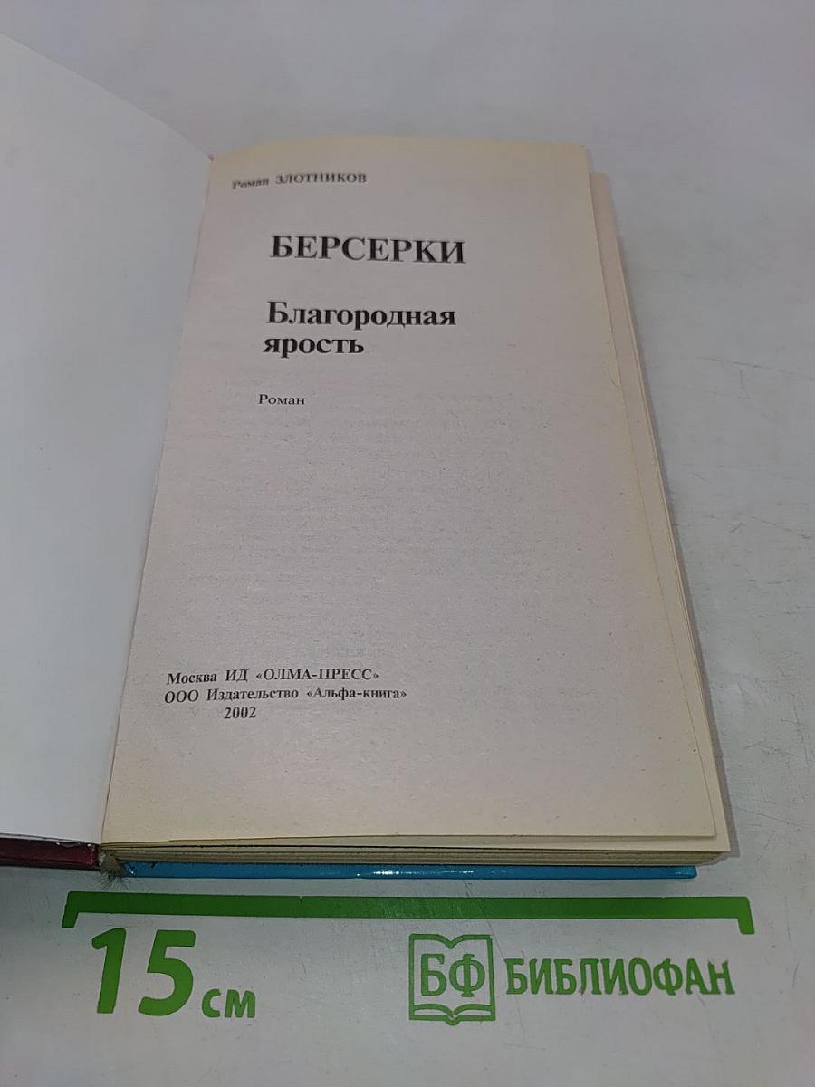 Берсерки. Благородная ярость