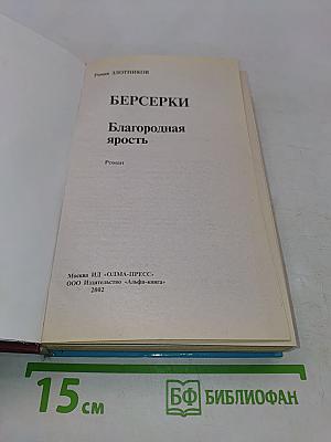 Берсерки. Благородная ярость