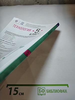 Технология. 5 класс