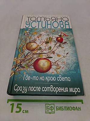 Где-то на краю света. Сразу после сотворения мира