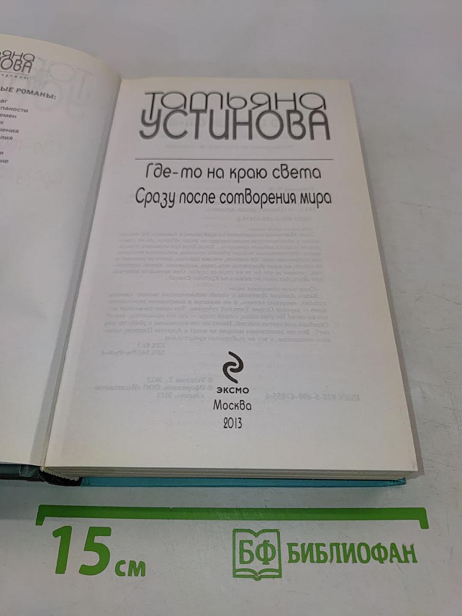 Где-то на краю света. Сразу после сотворения мира