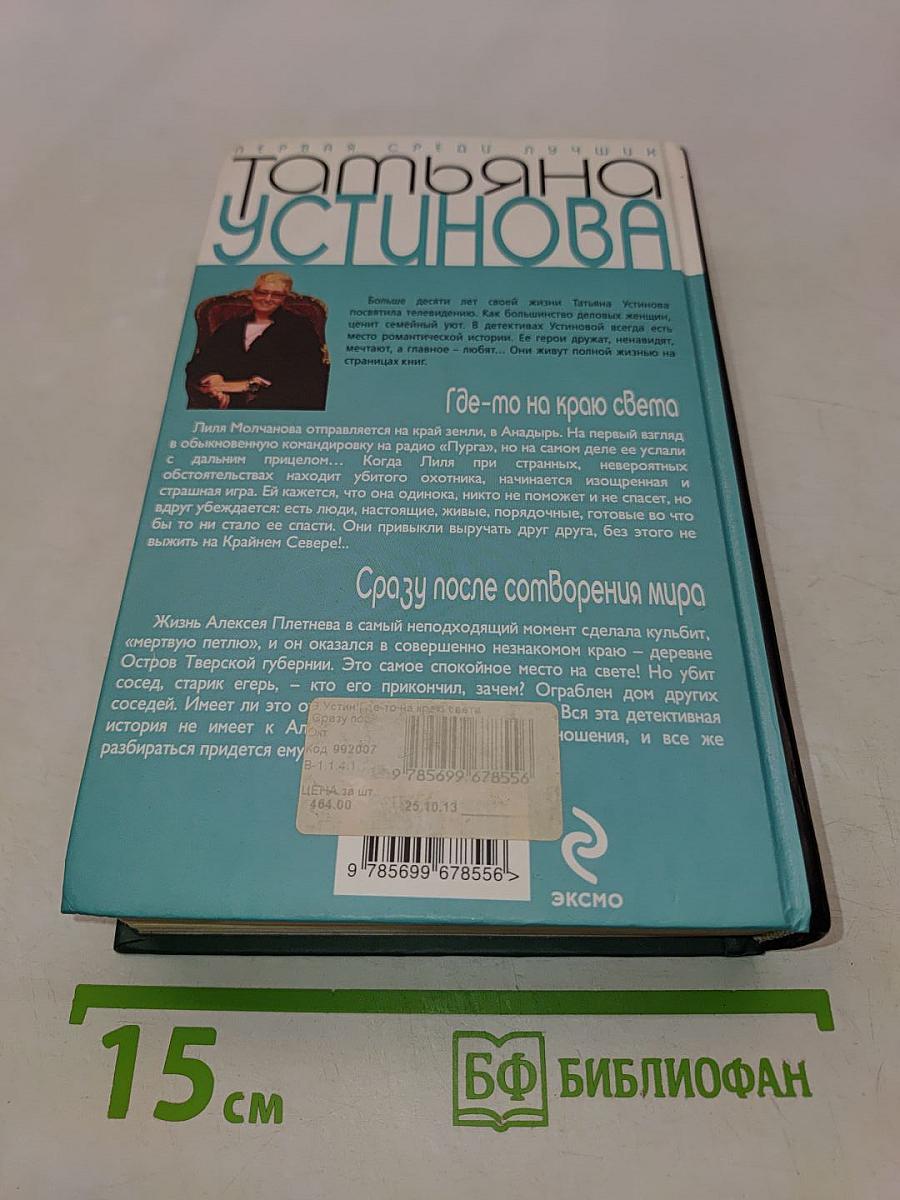 Где-то на краю света. Сразу после сотворения мира