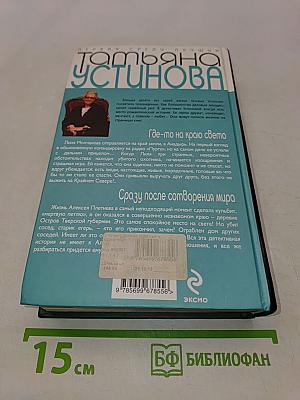Где-то на краю света. Сразу после сотворения мира