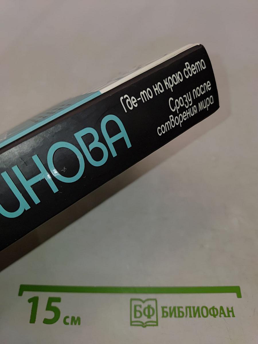 Где-то на краю света. Сразу после сотворения мира