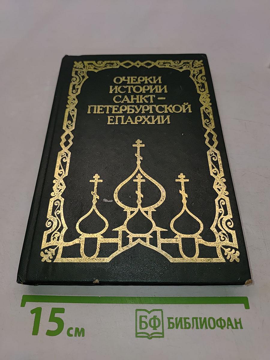 Очерки истории Санкт-Петербургской епархии