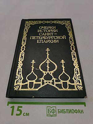 Очерки истории Санкт-Петербургской епархии