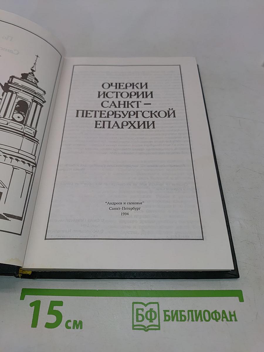 Очерки истории Санкт-Петербургской епархии