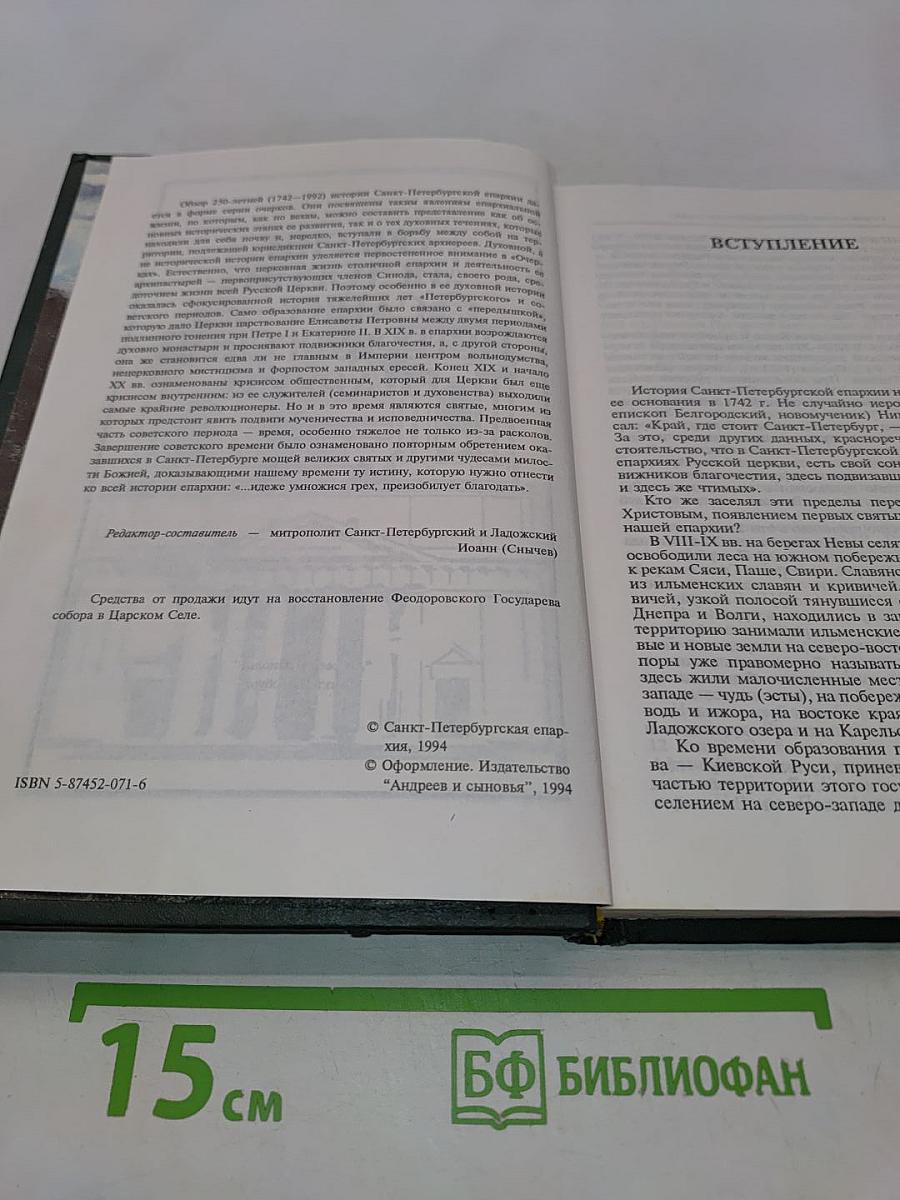 Очерки истории Санкт-Петербургской епархии