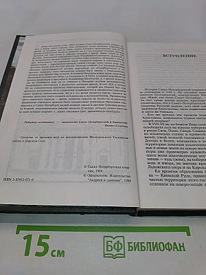 Очерки истории Санкт-Петербургской епархии