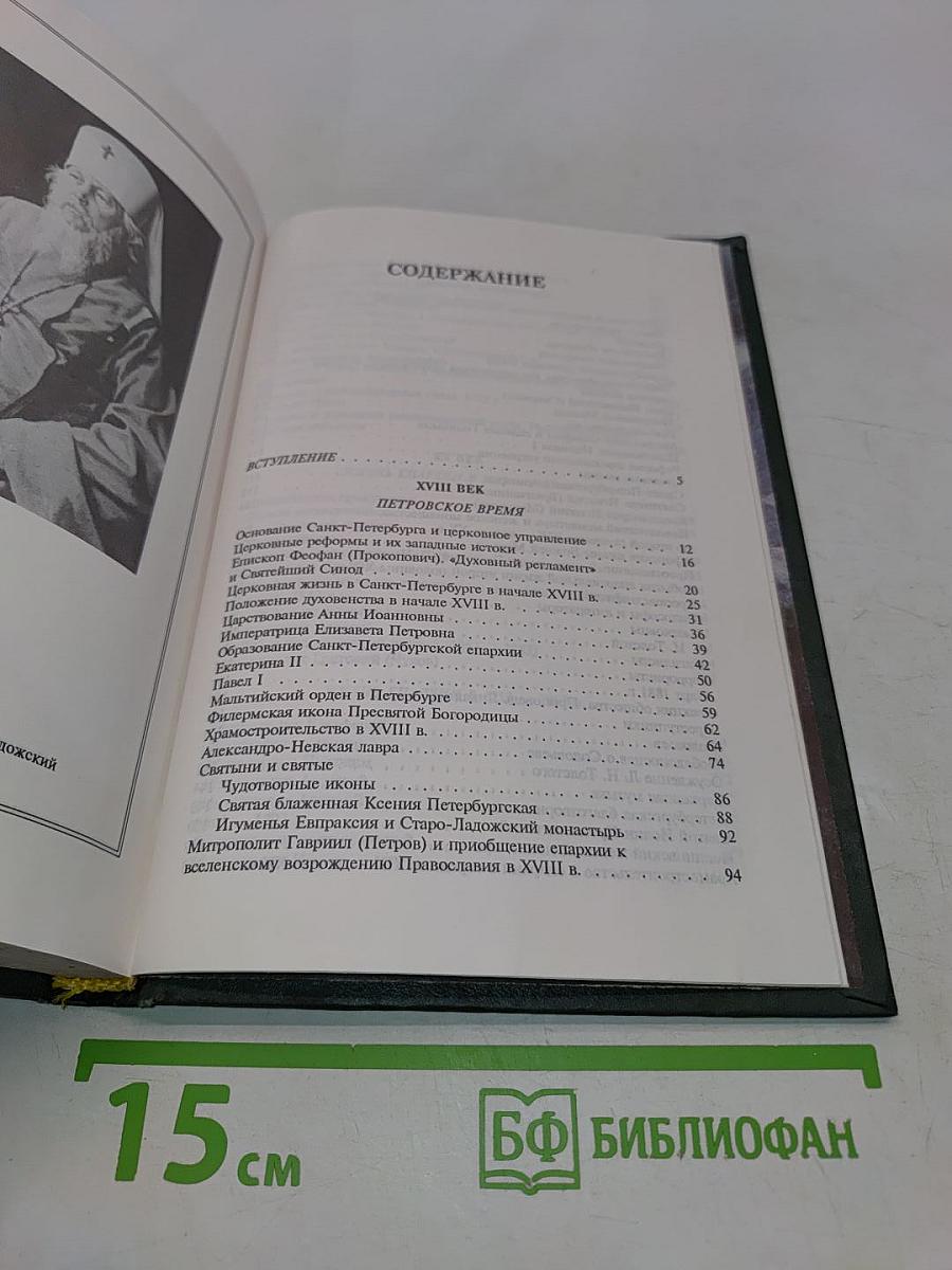Очерки истории Санкт-Петербургской епархии