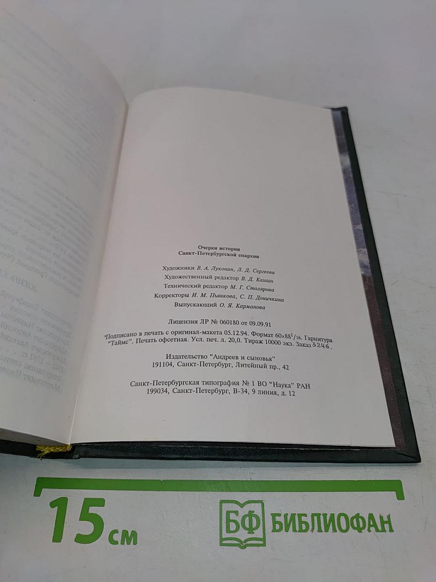 Очерки истории Санкт-Петербургской епархии