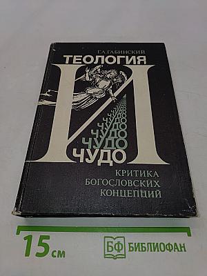 Теология и чудо