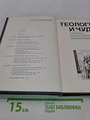 Теология и чудо