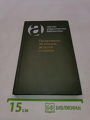 Петрашевцы об атеизме, религии и церкви
