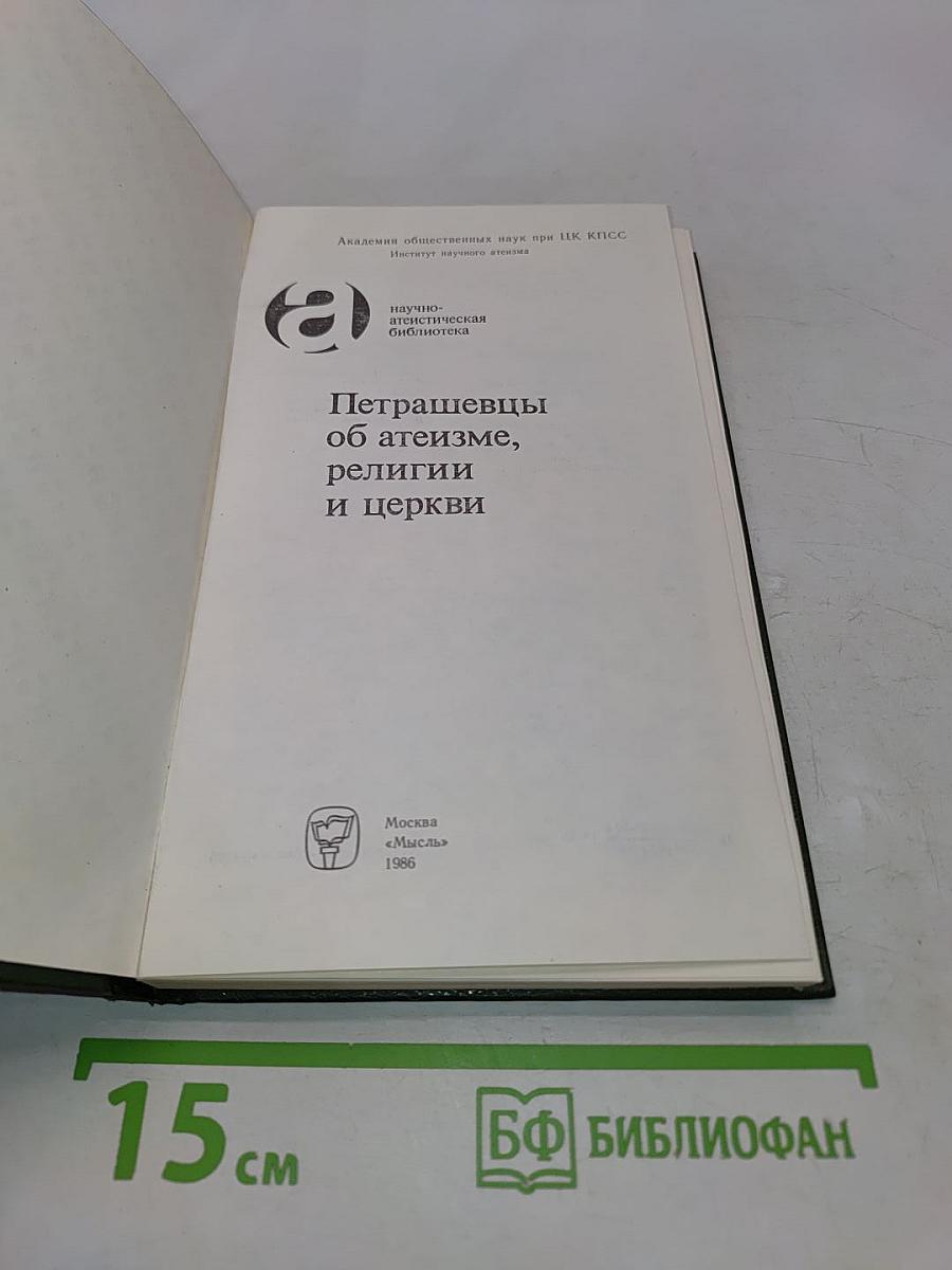Петрашевцы об атеизме, религии и церкви